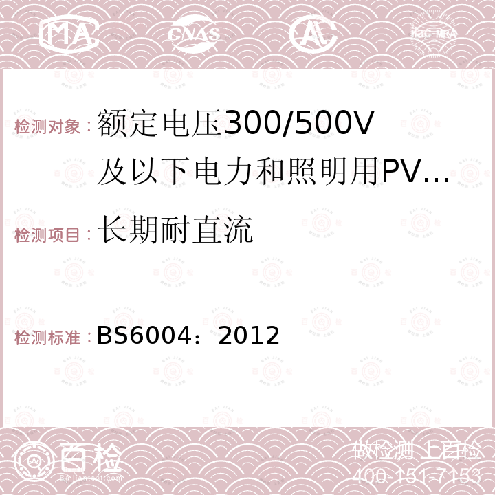 长期耐直流 额定电压300/500V及以下电力和照明用PVC绝缘和PVC护套电缆