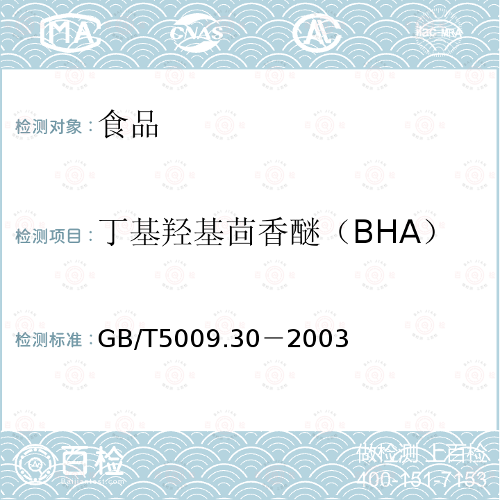 丁基羟基茴香醚（BHA） 食品中叔丁基羟基茴香醚（BHA）与2,6-二叔丁基对甲酚（BHT）的测定