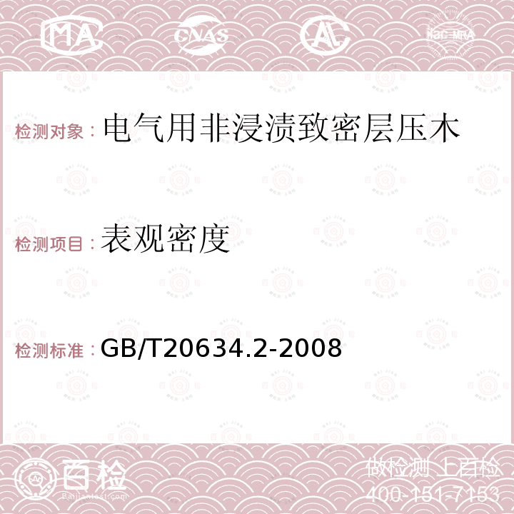 表观密度 电气用非浸渍致密层压木 第2部分：试验方法