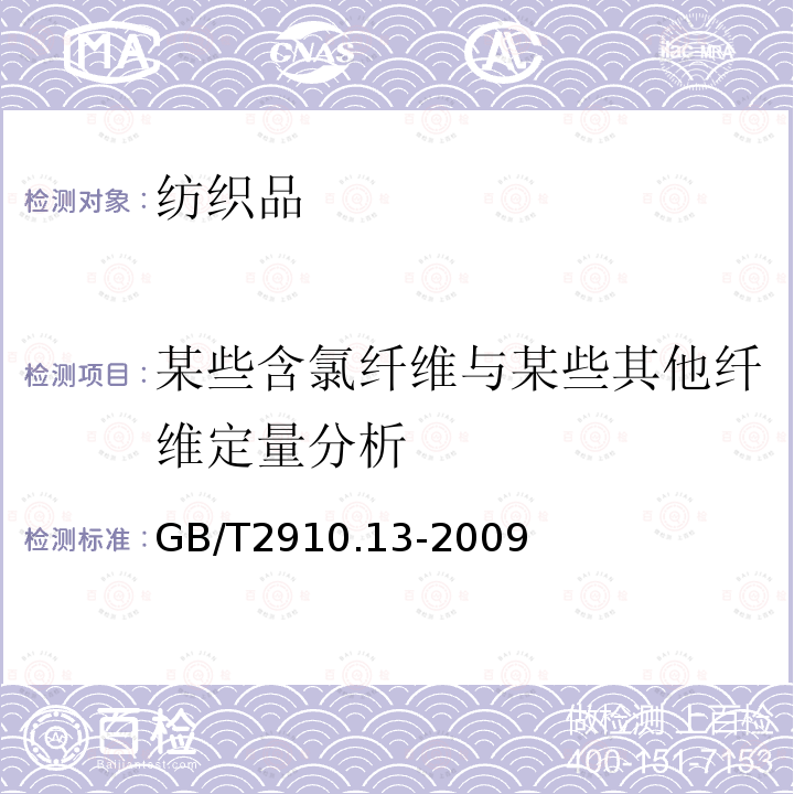 某些含氯纤维与某些其他纤维定量分析 纺织品 定量化学分析 第13部分：某些含氯纤维与某些其他纤维的混合物（二硫化碳 丙酮法）