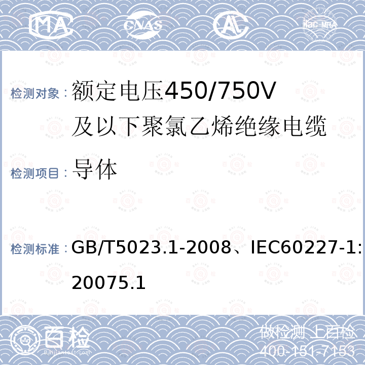 导体 额定电压450/750V及以下聚氯乙烯绝缘电缆-一般要求