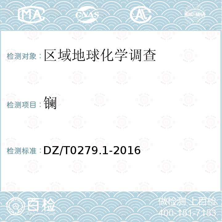 鑭 區域地球化學樣品分析方法 第1部分：三氧化二鋁等24個成分量測定 粉末壓片—X射線熒光光譜法