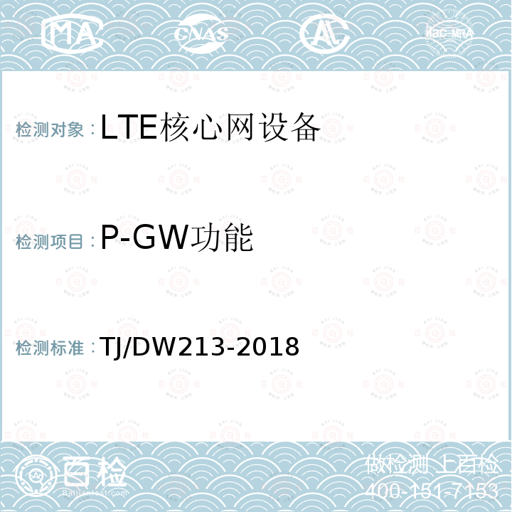 P-GW功能 铁路宽带移动通信系统(LTE-R)系统需求暂行规范