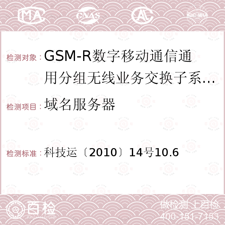 域名服务器 GSM-R数字移动通信通用分组无线业务系统技术条件