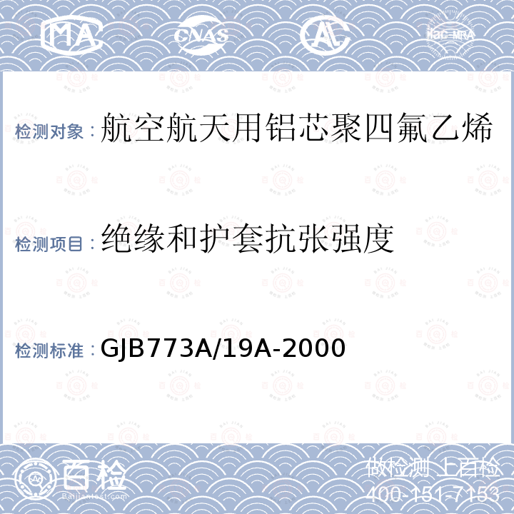 绝缘和护套抗张强度 航空航天用铝芯聚四氟乙烯/玻璃丝组合绝缘电线电缆详细规范