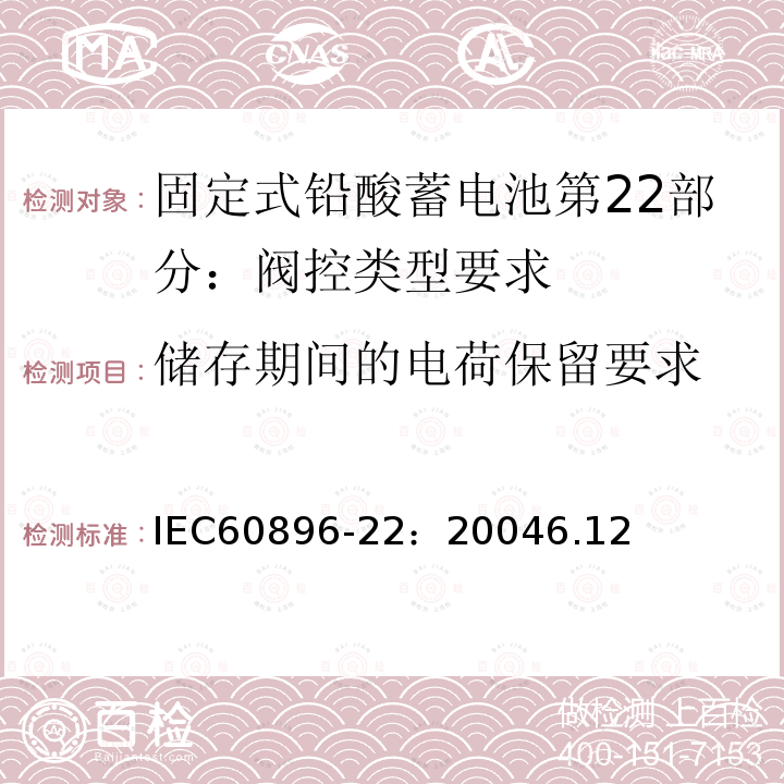 储存期间的电荷保留要求 IEC 60896-22-2004 固定式铅酸蓄电池组 第22部分:阀门调节型 要求