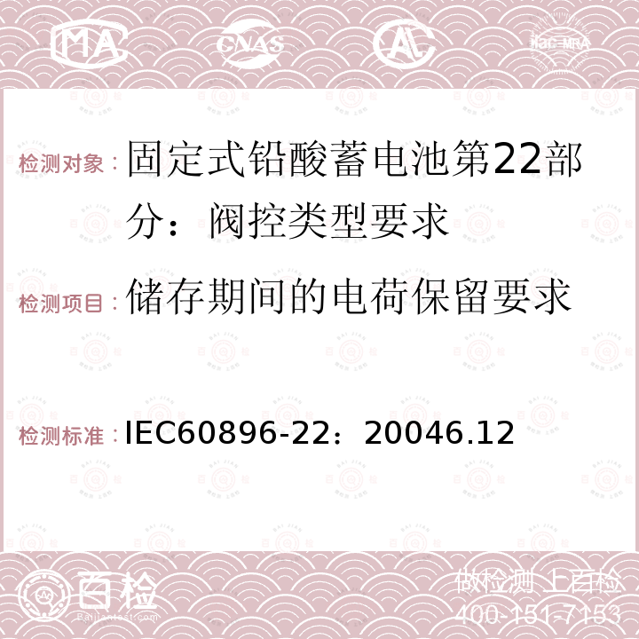 储存期间的电荷保留要求 固定式铅酸蓄电池第22部分：阀控类型要求