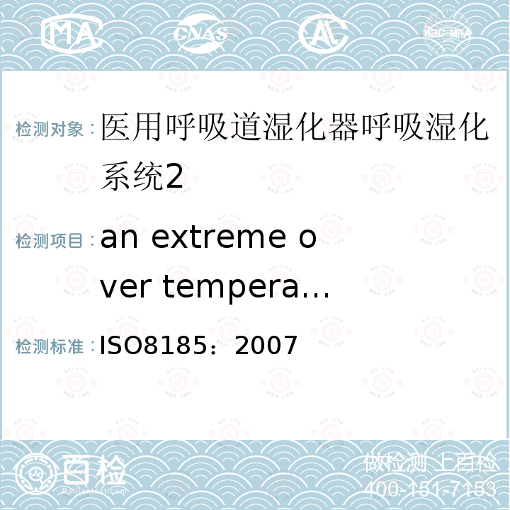 an extreme over temperature alarm 医用呼吸道湿化器呼吸湿化系统的专用要求