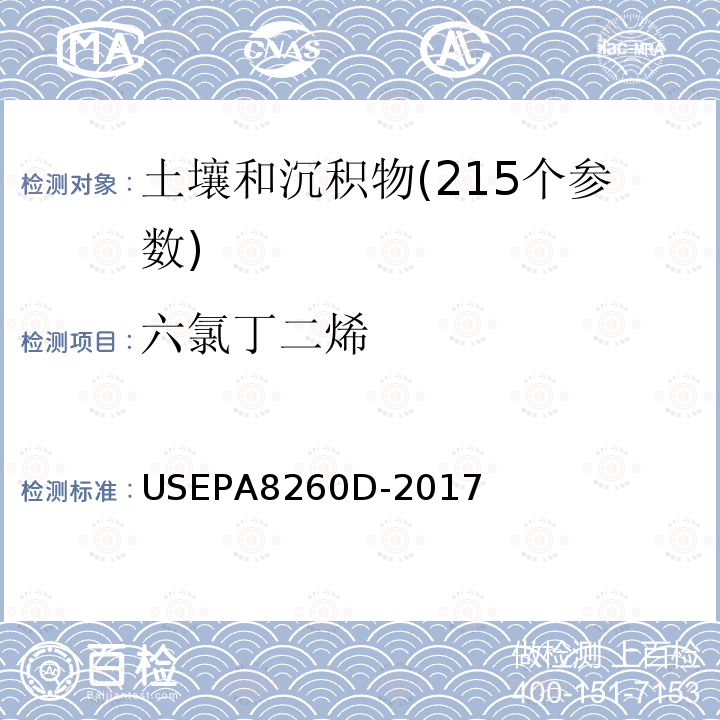 六氯丁二烯 挥发性有机物测定 气相色谱-质谱法