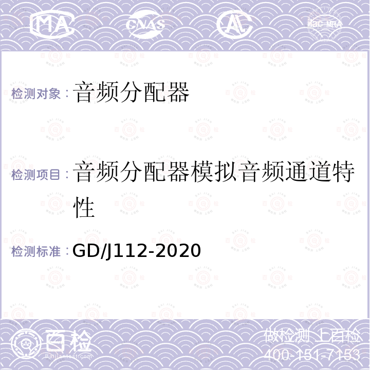 音频分配器模拟音频通道特性 GD/J112-2020 音频分配器技术要求和测量方法