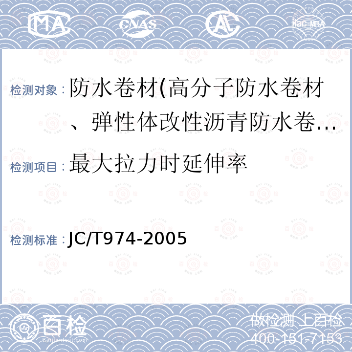 最大拉力时延伸率 道桥用改性沥青防水卷材 第5.11条