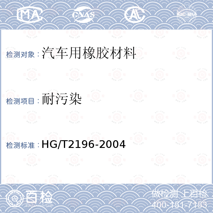 耐污染 HG/T 2196-2004 汽车用橡胶材料分类系统