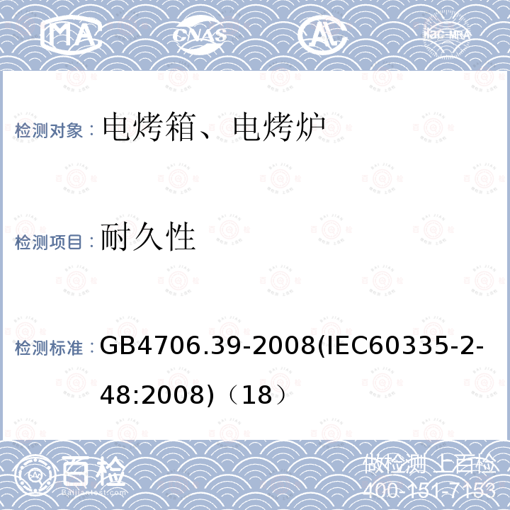 耐久性 家用和类似用途电器的安全商用电烤炉和烤面包炉的特殊要求