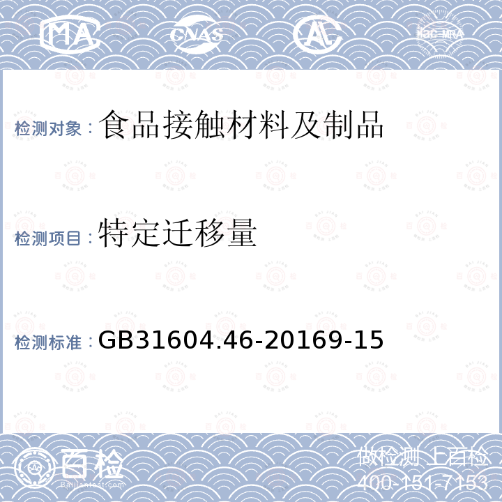 特定迁移量 食品安全国家标准 食品接触材料及制品 游离酚的测定和迁移量的测定