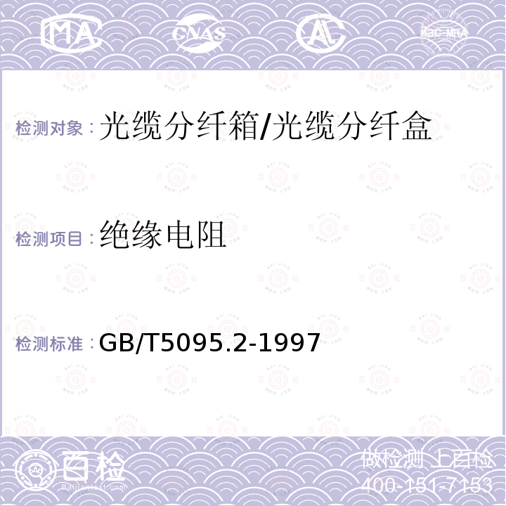 绝缘电阻 电子设备用机电元件 基本试验规程及测量方法 第2部分：一般检查、电连 续性和接触电阻测试、绝缘试验和电压应力试验