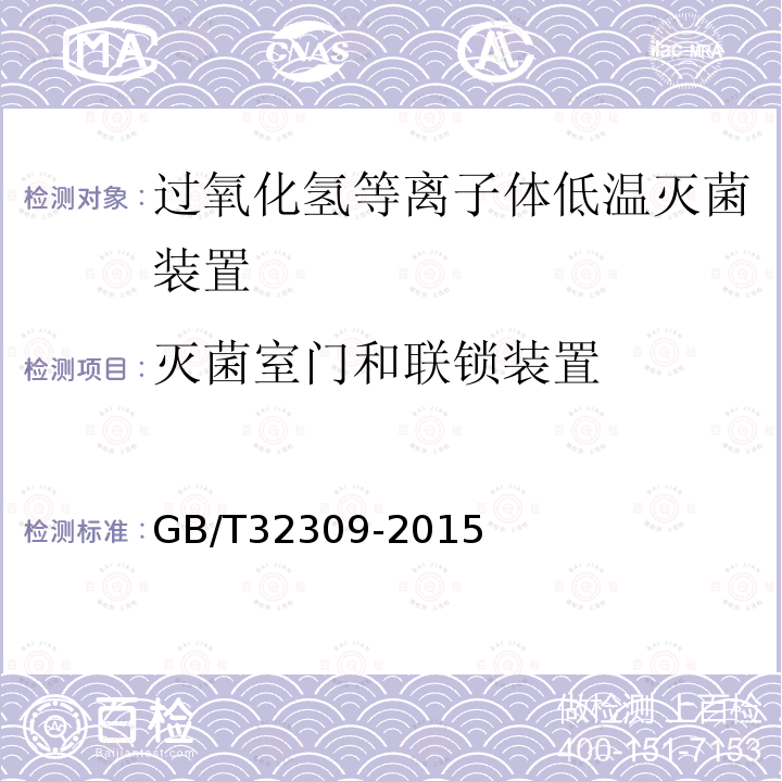 灭菌室门和联锁装置 过氧化氢低温等离子体灭菌器