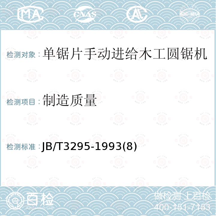 制造质量 单锯片手动进给木工圆锯机 技术条件