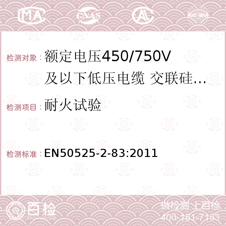 耐火试验 额定电压450/750V及以下低压电缆 第2-83部分:电缆一般应用—交联硅橡胶绝缘多芯电缆