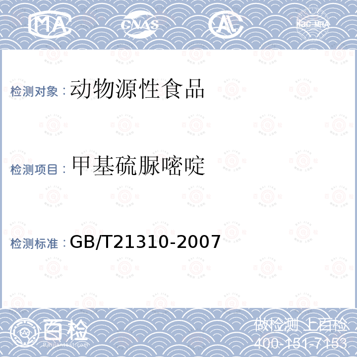 甲基硫脲嘧啶 动物源性食品中甲状腺拮抗剂残留量检测方法 高效液相色谱/串联质谱法