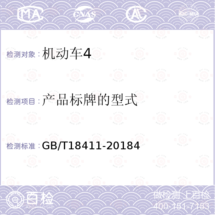 产品标牌的型式 GB/T 18411-2018 机动车产品标牌