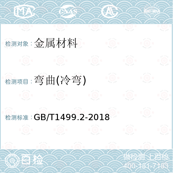 弯曲(冷弯) GB/T 1499.2-2018 钢筋混凝土用钢 第2部分：热轧带肋钢筋