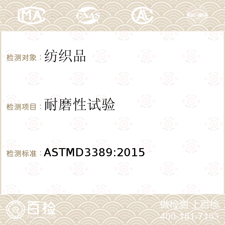 耐磨性试验 ASTM D3389-2015 涂层织物耐磨性试验方法(旋转式耐磨试验机)