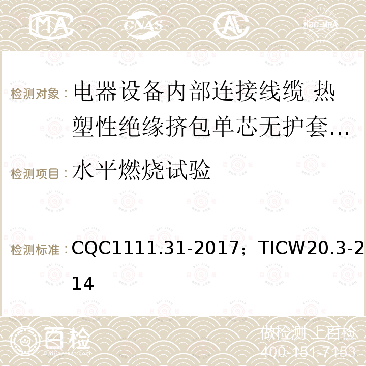 水平燃烧试验 电器设备内部连接线缆认证技术规范 第3部分：热塑性绝缘挤包单芯无护套电缆