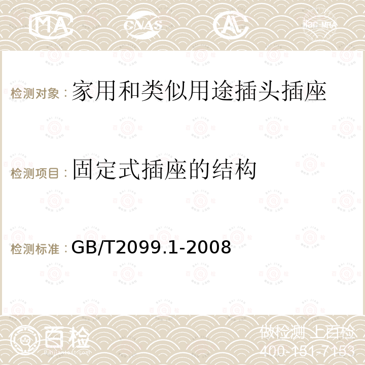 固定式插座的结构 家用和类似用途插头插座 第1部分:通用要求