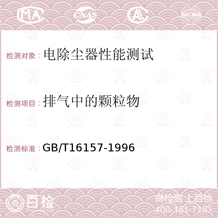 排气中的颗粒物 固定污染源中颗粒物测定与气态污染物采样方法 （8、11）