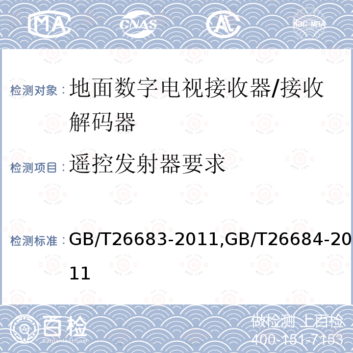 遥控发射器要求 地面数字电视接收器通用规范,
地面数字电视接收器测量方法