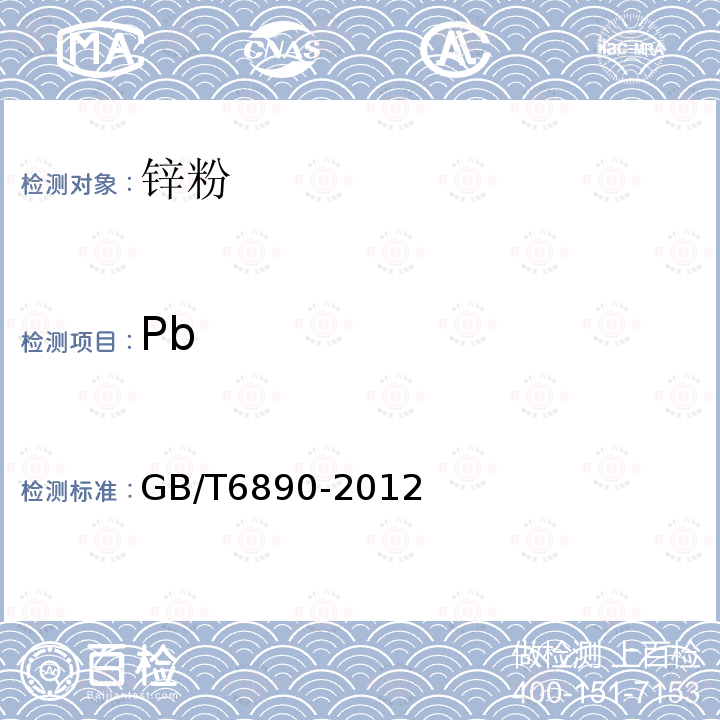 Pb GB/T 6890-2012 锌粉