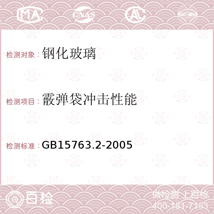 霰弹袋冲击性能 建筑用安全玻璃 第2部分：钢化玻璃