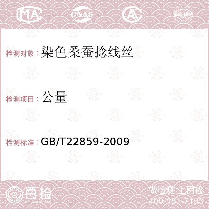 公量 GB/T 22859-2009 染色桑蚕捻线丝