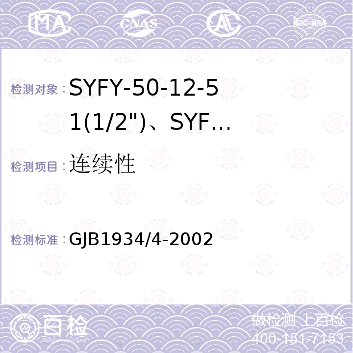 连续性 GJB1934/4-2002 SYFY-50-12-51(1/2")、SYFYZ-50-12-51(1/2")型泡沫聚乙烯绝缘皱纹外导体半硬同轴射频电缆详细规范