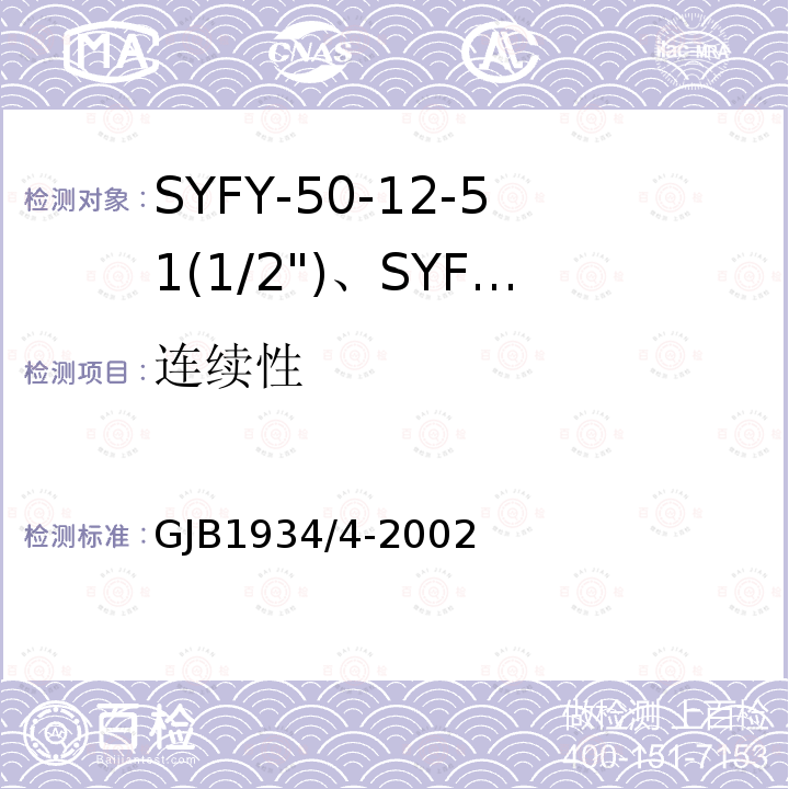 连续性 SYFY-50-12-51(1/2")、SYFYZ-50-12-51(1/2")型泡沫聚乙烯绝缘皱纹外导体半硬同轴射频电缆详细规范