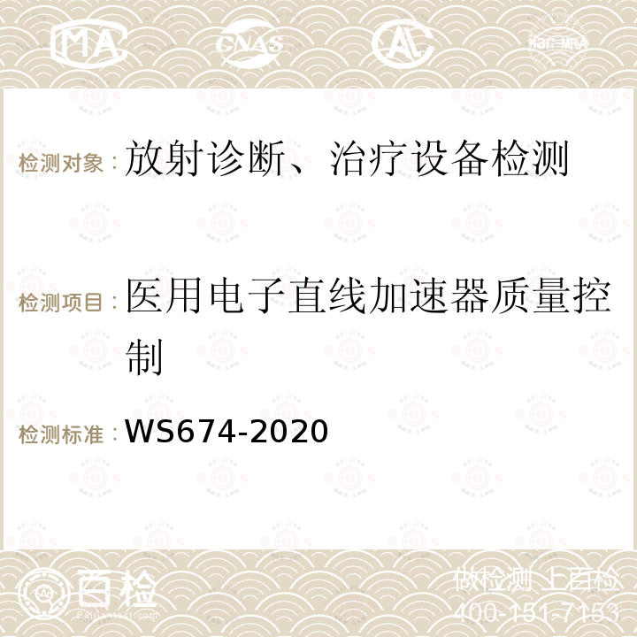 医用电子直线加速器质量控制 医用电子直线加速器质量控制检测规范