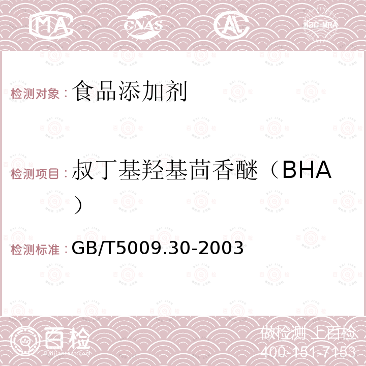 叔丁基羥基茴香醚（BHA） 食品中叔丁基羥基茴香醚（BHA）與2，6-二叔丁基對甲酚（BHT）的測定