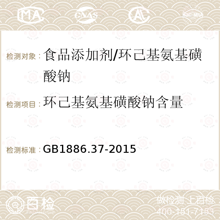 環(huán)己基氨基磺酸鈉含量 食品安全國家標準 食品添加劑 環(huán)己基氨基磺酸鈉(又名甜蜜素)