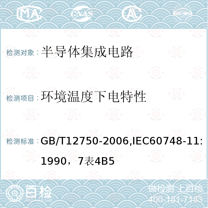 环境温度下电特性 半导体器件 集成电路 第11部分:半导体集成电路分规范(不包括混合电路)