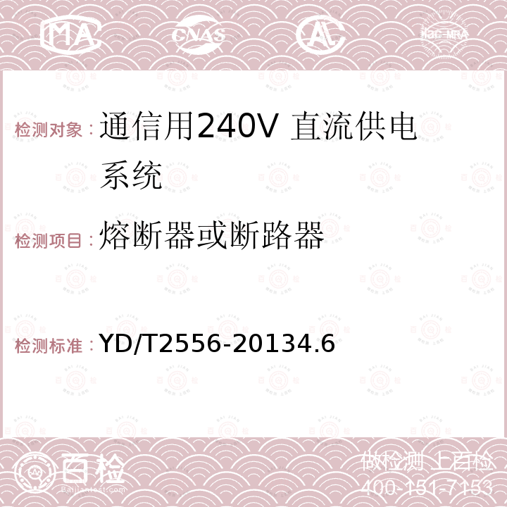 熔断器或断路器 通信用240V 直流供电系统维护技术要求