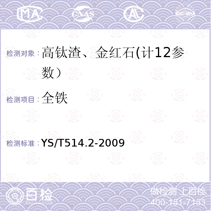 全铁 高钛渣、金红石化学分析方法第2部分:全铁量的测定重铬酸钾滴定法