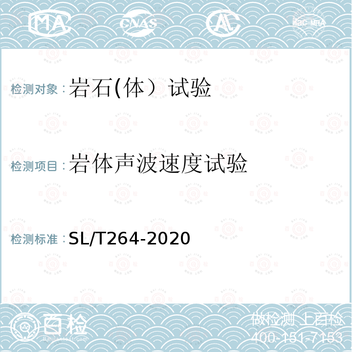 岩体声波速度试验 水利水电工程岩石试验规程