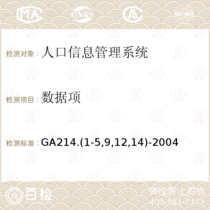 数据项 GA214.(1-5,9,12,14)-2004 常住人口管理信息规范