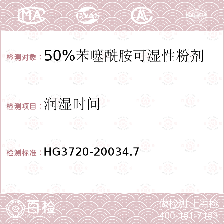 润湿时间 50%苯噻酰胺可湿性粉剂