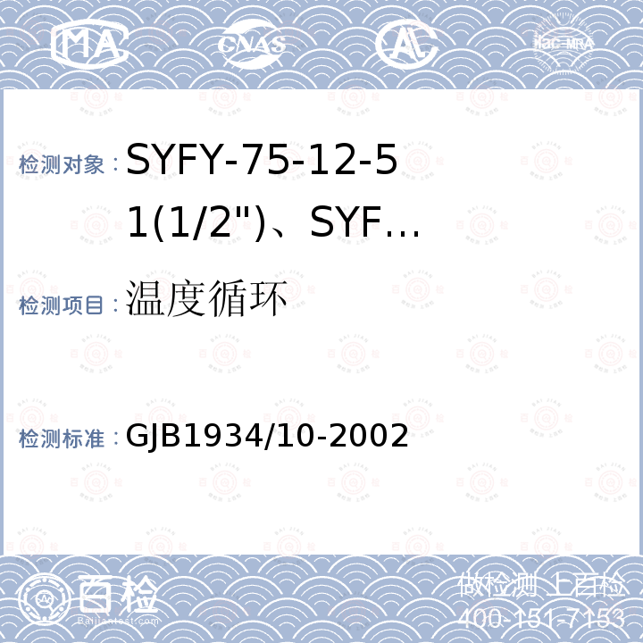 温度循环 SYFY-75-12-51(1/2")、SYFYZ-75-12-51(1/2")型泡沫聚乙烯绝缘皱纹外导体半硬同轴射频电缆详细规范