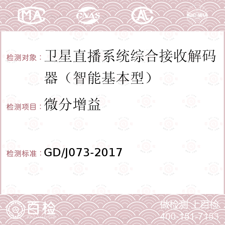 微分增益 衛星直播系統綜合接收解碼器（智能基本型）技術要求和測量方法