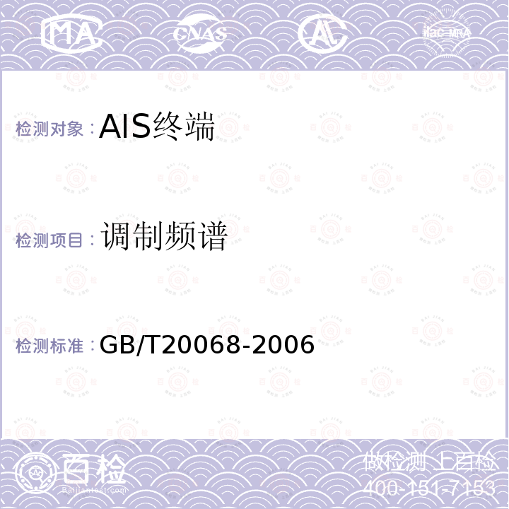 调制频谱 GB/T 20068-2006 船载自动识别系统(AIS)技术要求