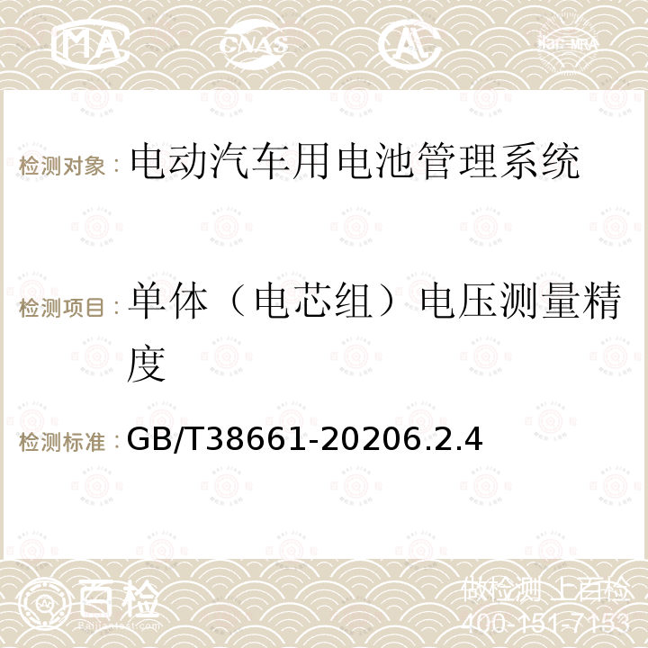 单体（电芯组）电压测量精度 电动汽车用电池管理系统技术条件