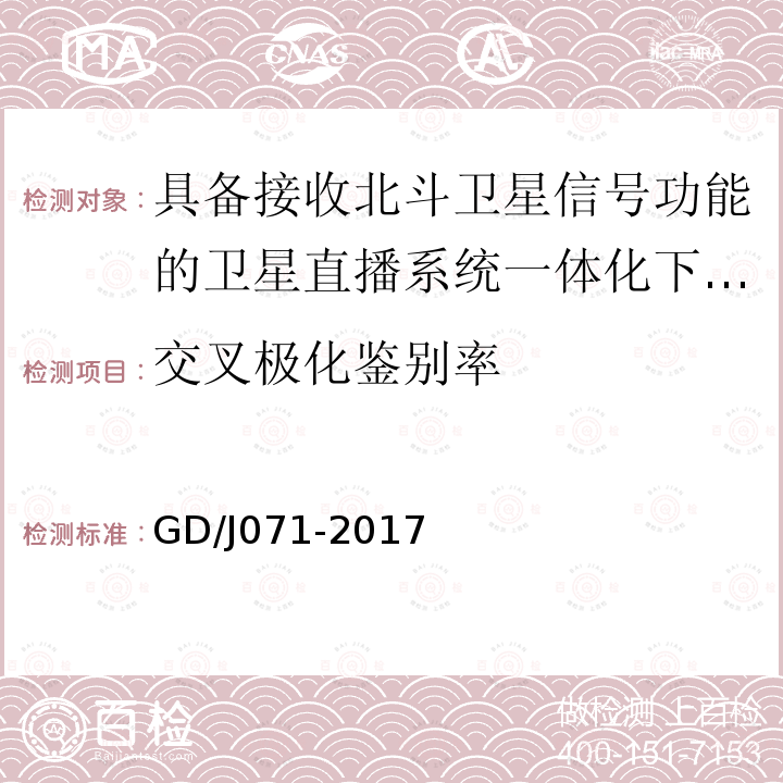 交叉极化鉴别率 具备接收北斗卫星信号功能的卫星直播系 统一体化下变频器技术要求和测量方法