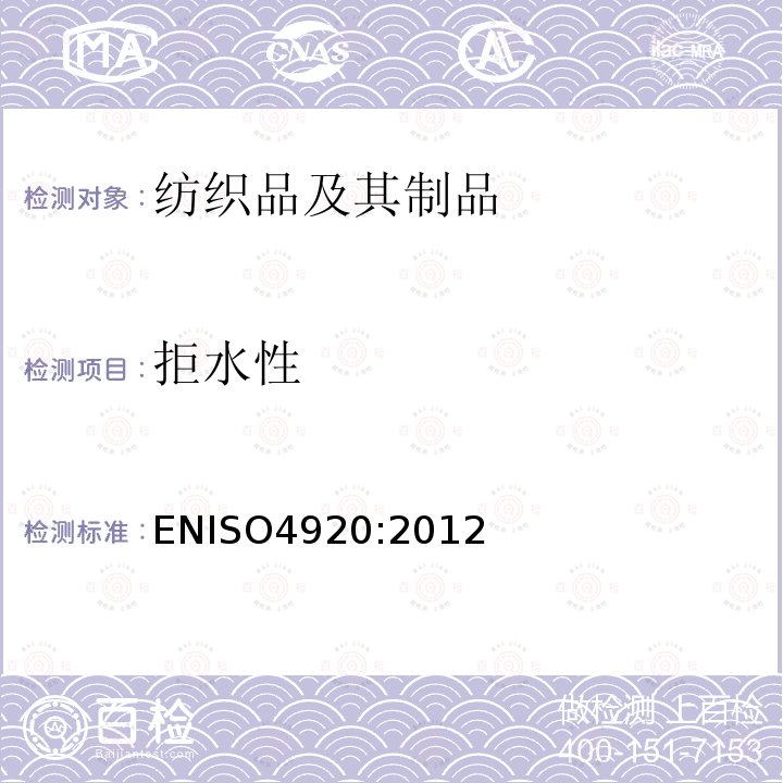 拒水性 ENISO4920:2012 纺织品表面抗沾湿性的测定